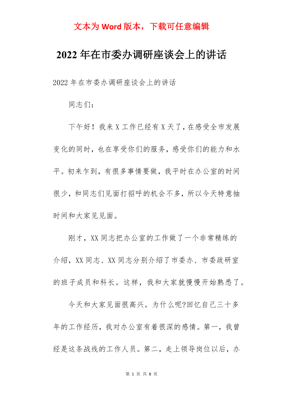 2022年在市委办调研座谈会上的讲话.docx_第1页