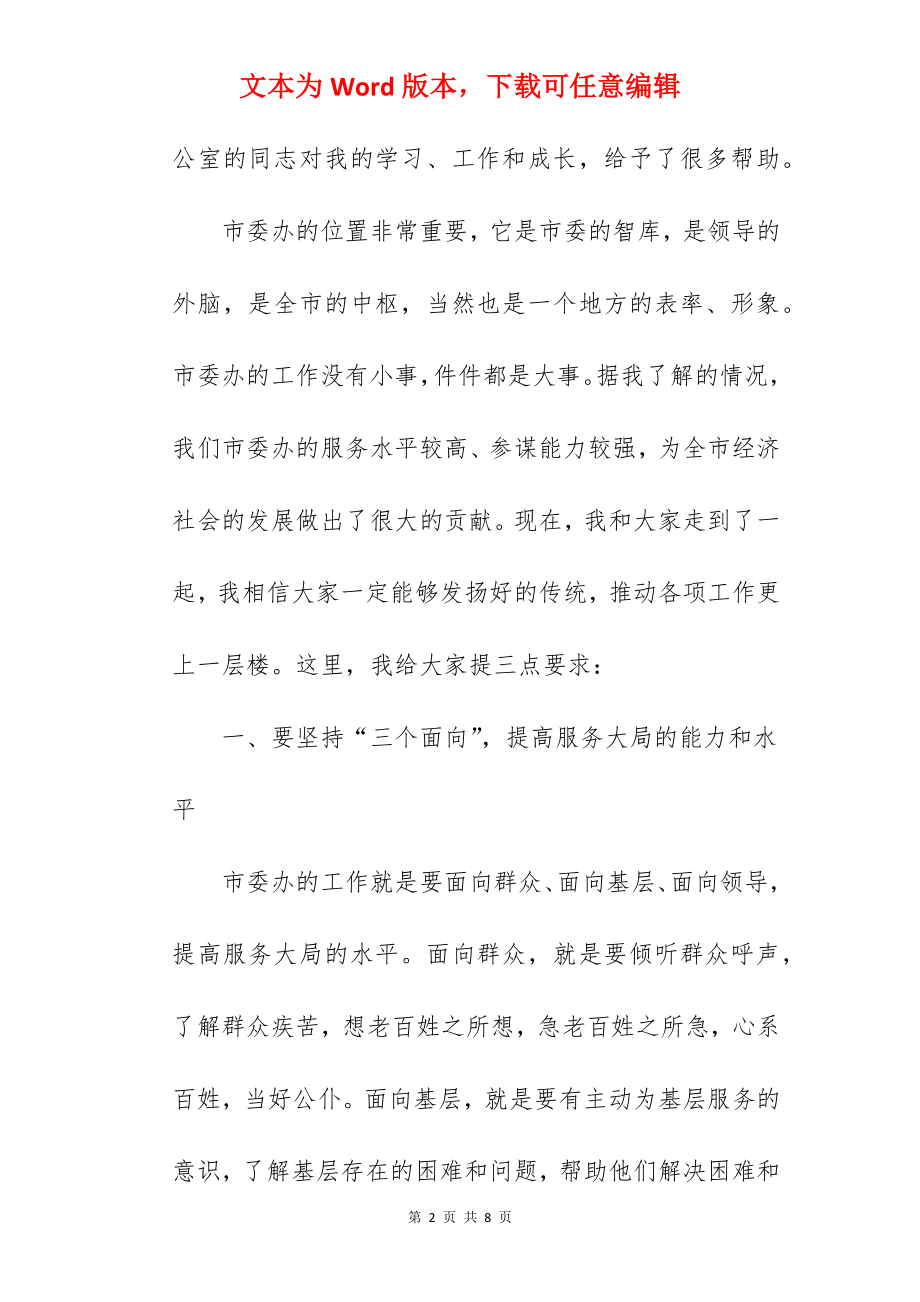 2022年在市委办调研座谈会上的讲话.docx_第2页