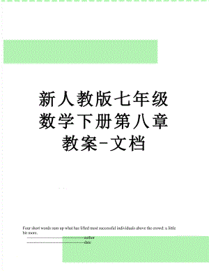 新人教版七年级数学下册第八章教案-文档.doc