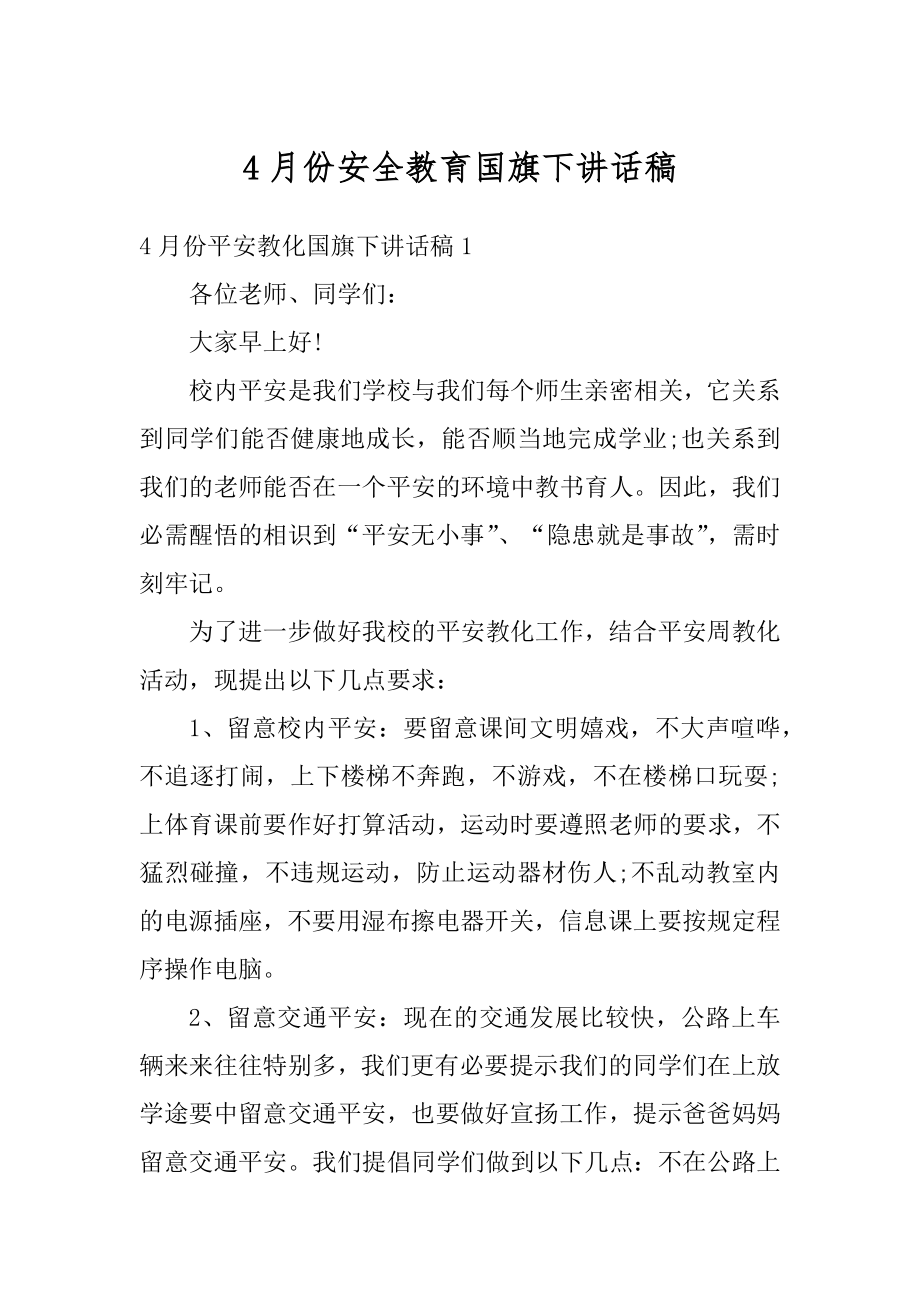 4月份安全教育国旗下讲话稿.docx_第1页