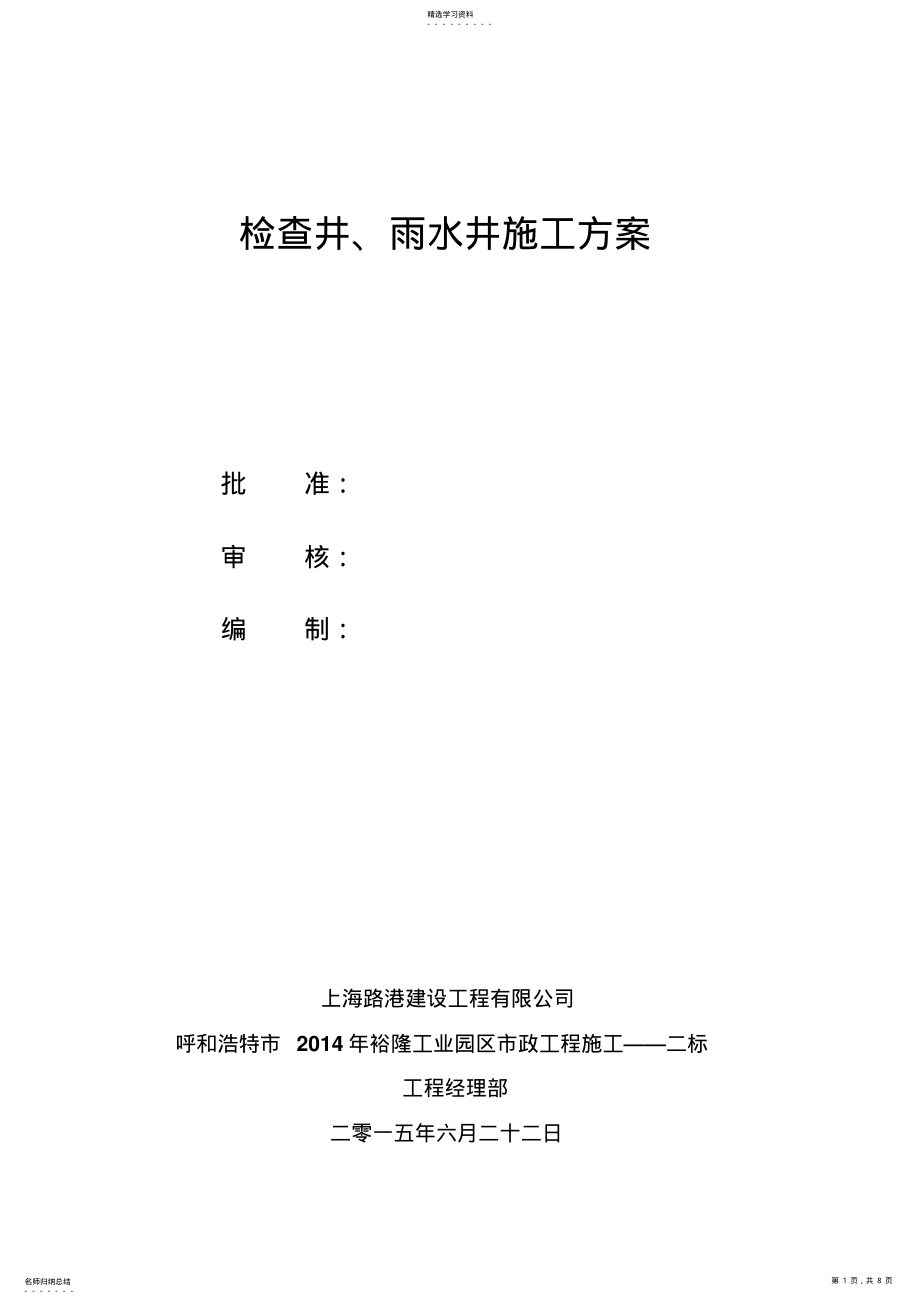 2022年检查井、雨水口施工专业技术方案 .pdf_第1页