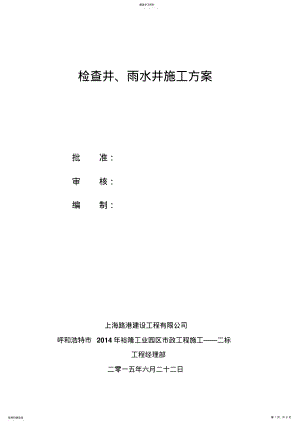 2022年检查井、雨水口施工专业技术方案 .pdf