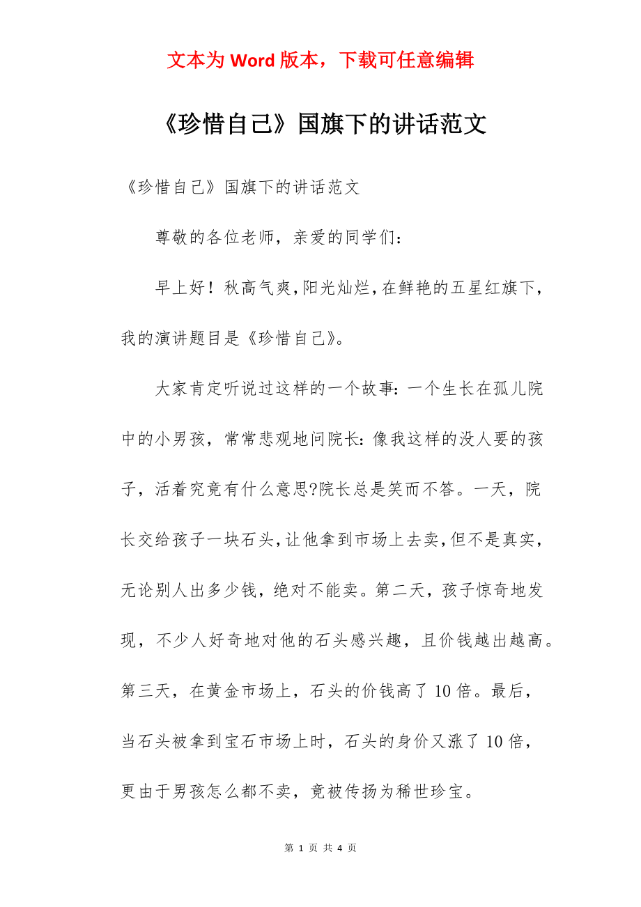 《珍惜自己》国旗下的讲话范文.docx_第1页