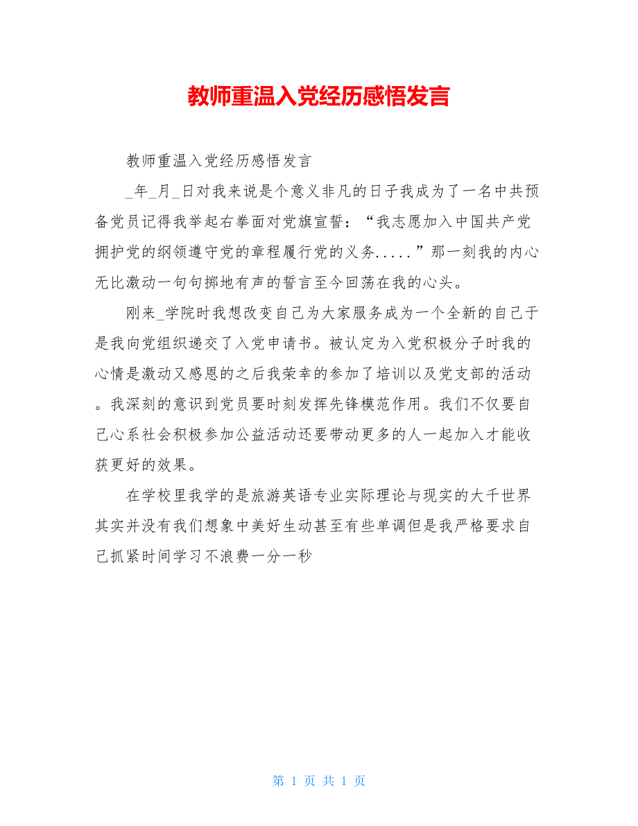 教师重温入党经历感悟发言.doc_第1页