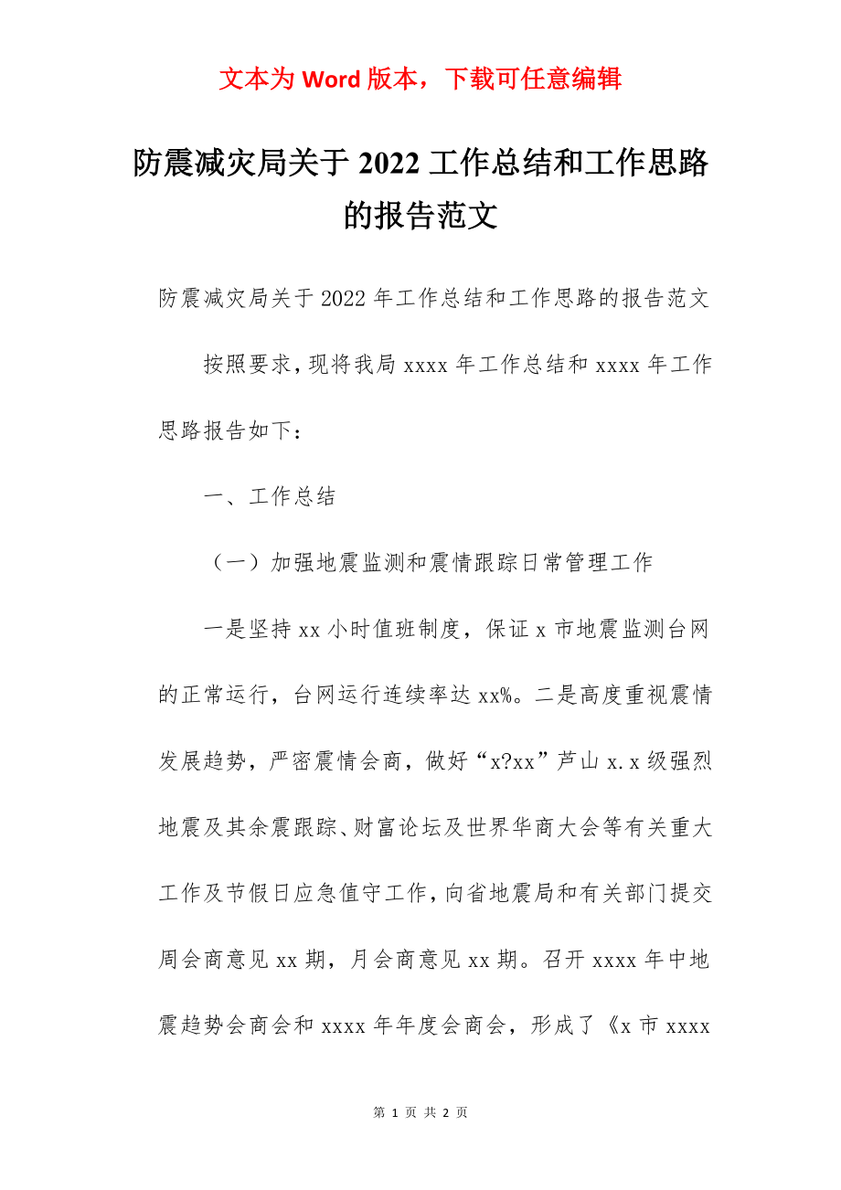 防震减灾局关于2022工作总结和工作思路的报告范文.docx_第1页