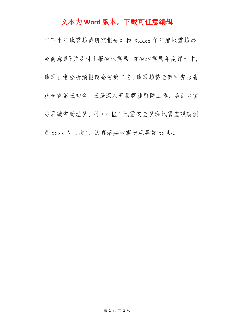 防震减灾局关于2022工作总结和工作思路的报告范文.docx_第2页