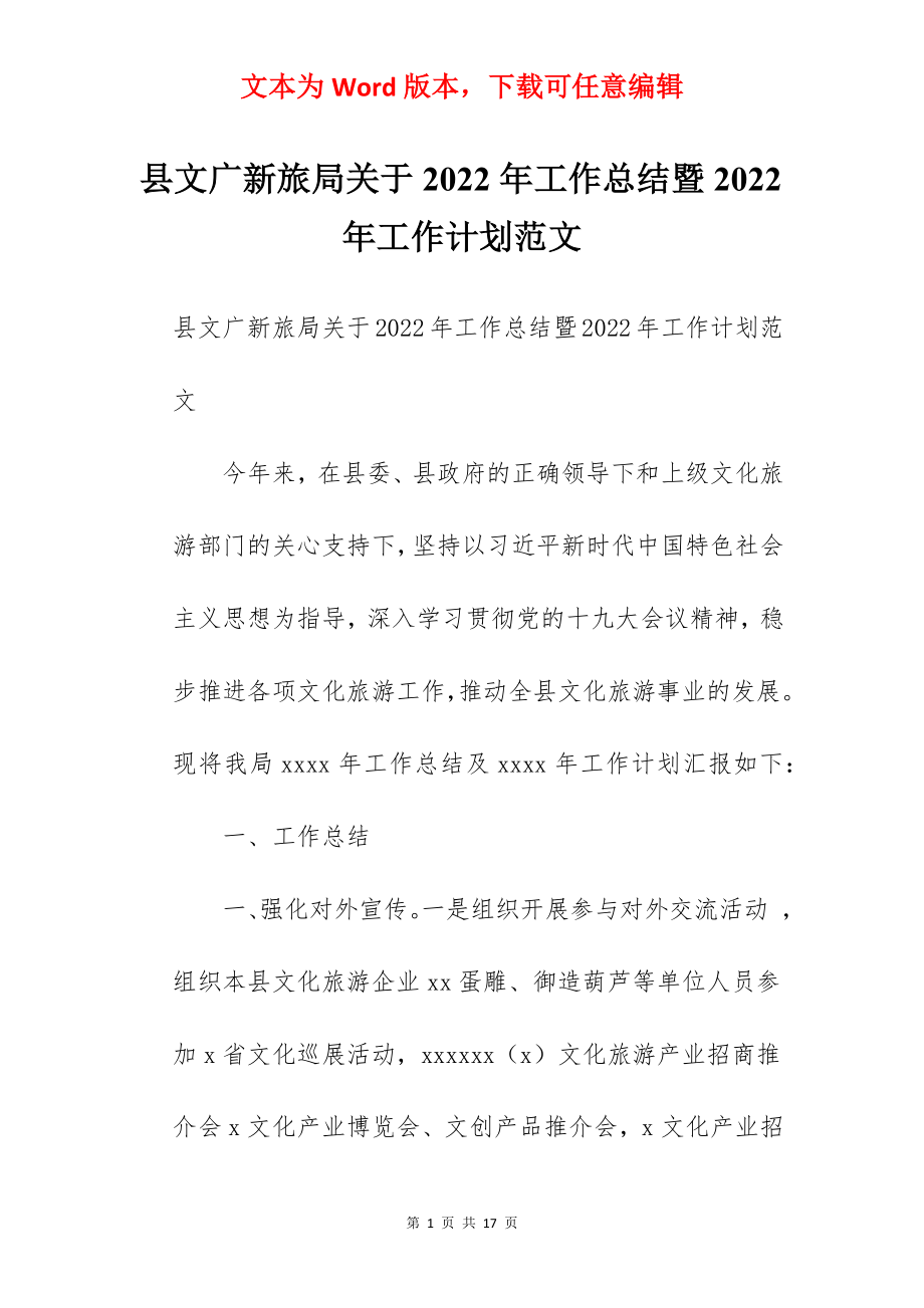 县文广新旅局关于2022年工作总结暨2022年工作计划范文.docx_第1页