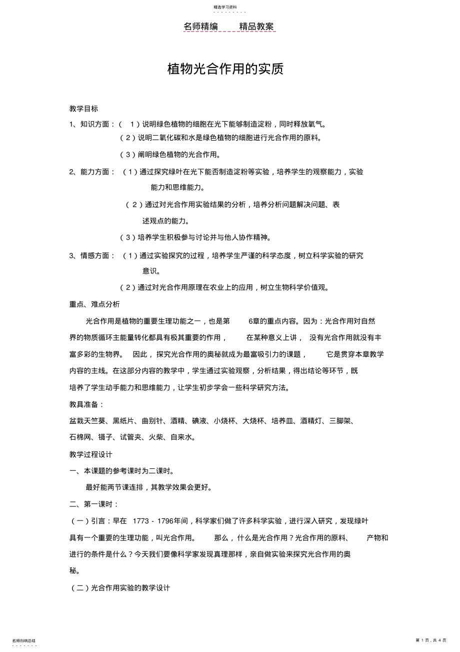 2022年植物光合作用的实质教案 .pdf_第1页