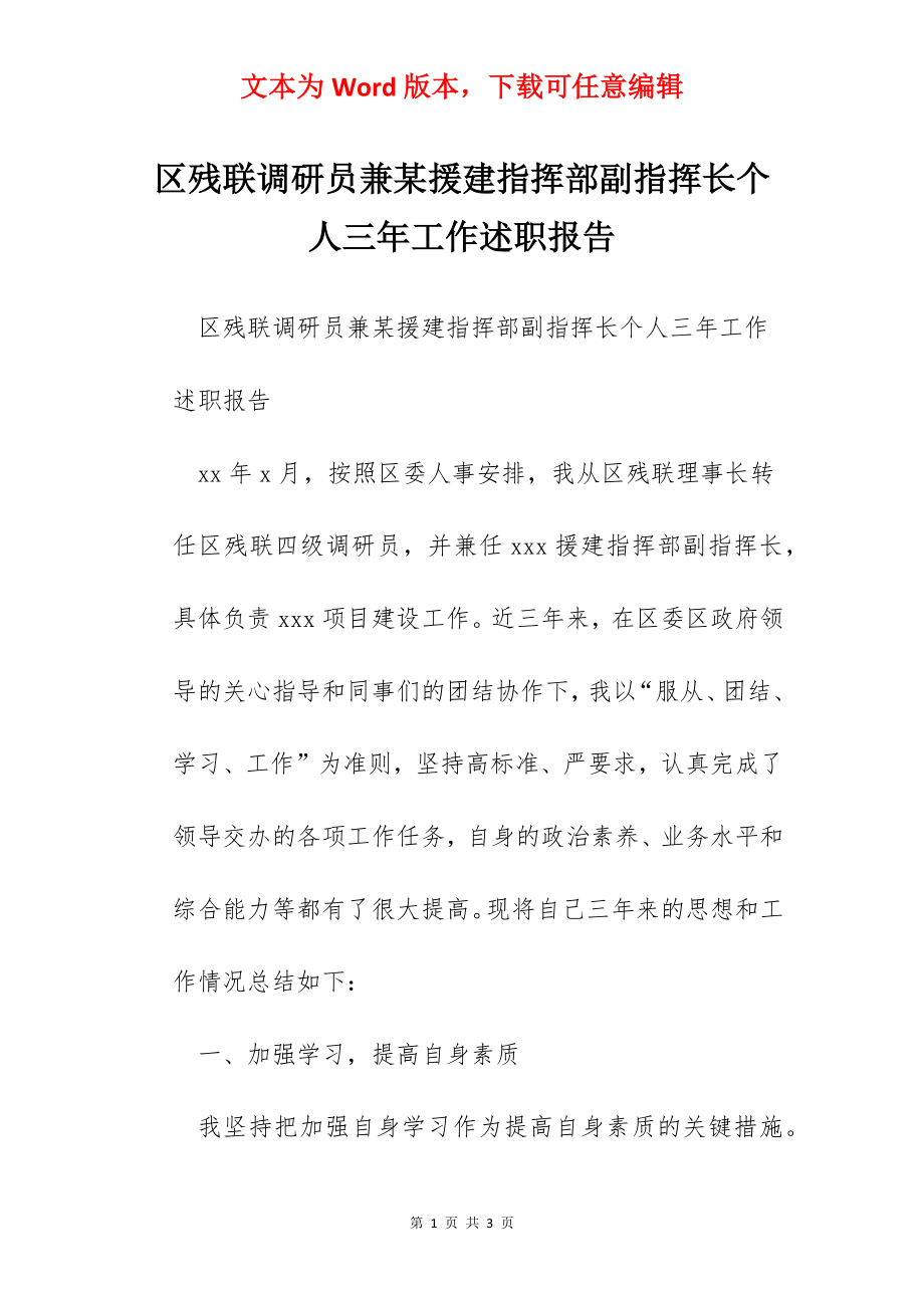 区残联调研员兼某援建指挥部副指挥长个人三年工作述职报告.docx_第1页