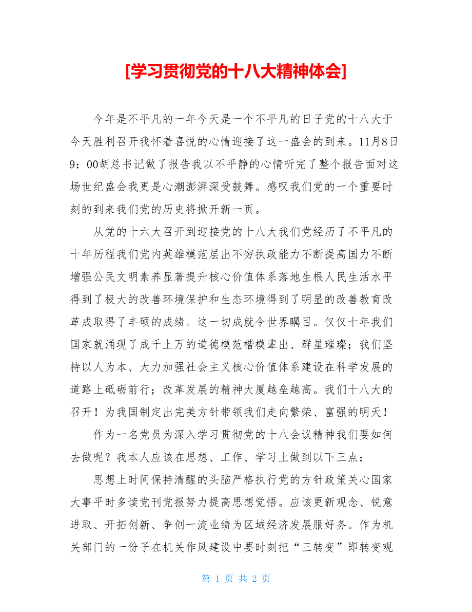 学习贯彻党的十八大精神体会.doc_第1页