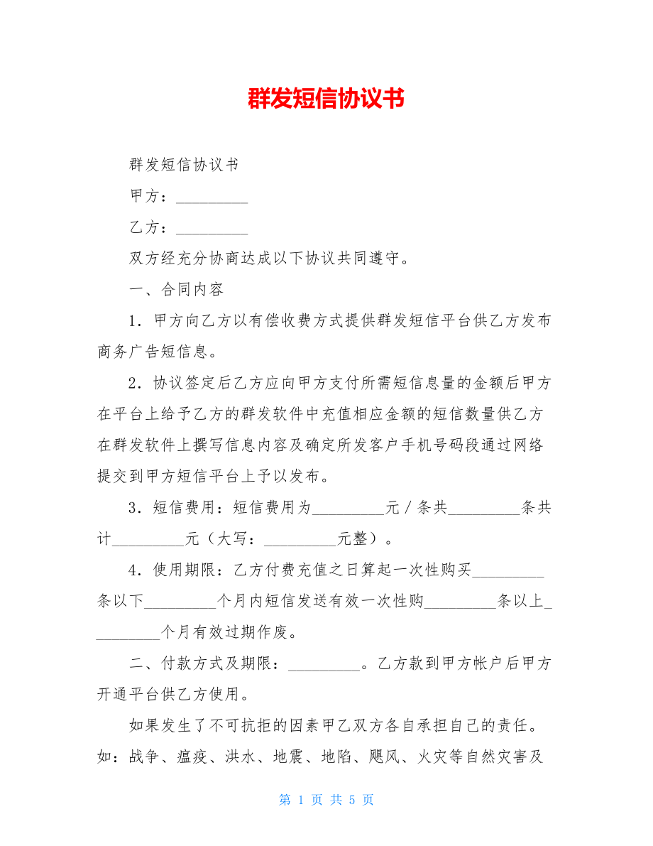 群发短信协议书.doc_第1页