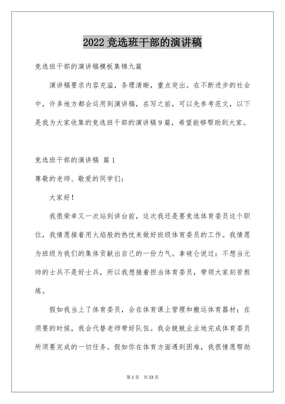 2022竞选班干部的演讲稿精品22.docx_第1页