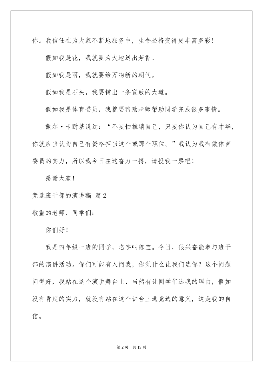 2022竞选班干部的演讲稿精品22.docx_第2页