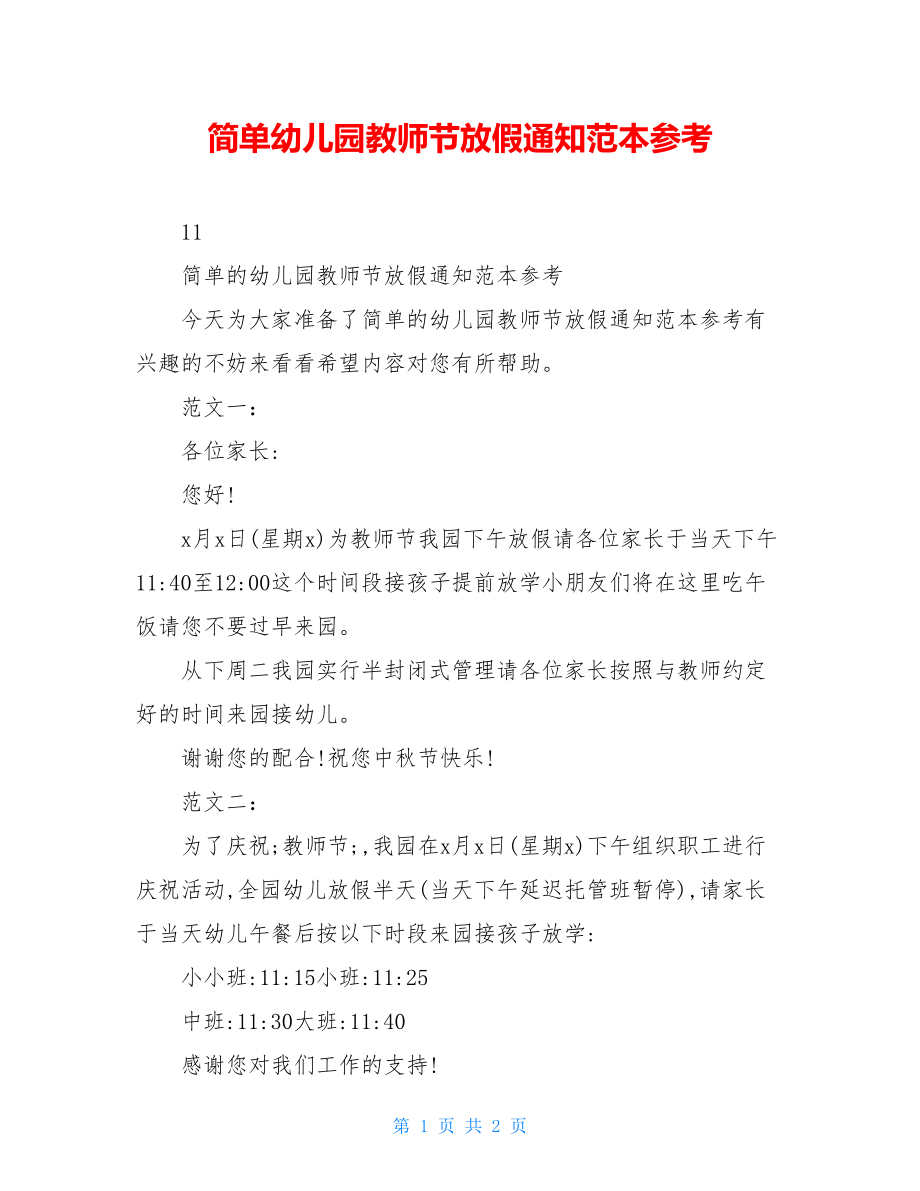 简单幼儿园教师节放假通知范本参考 .doc_第1页