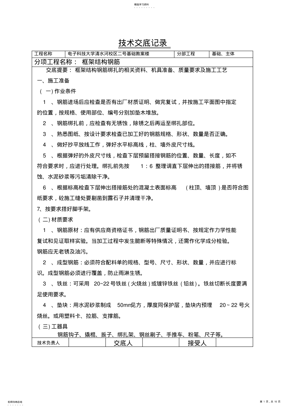 2022年框架结构钢筋绑扎专业技术交底 .pdf_第1页