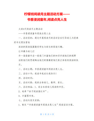 柠檬班阅读月主题活动方案——书香浸润童年,阅读点亮人生.doc