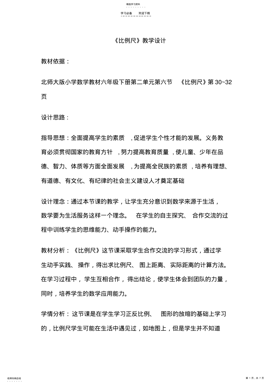 2022年比例尺教学设计 .pdf_第1页