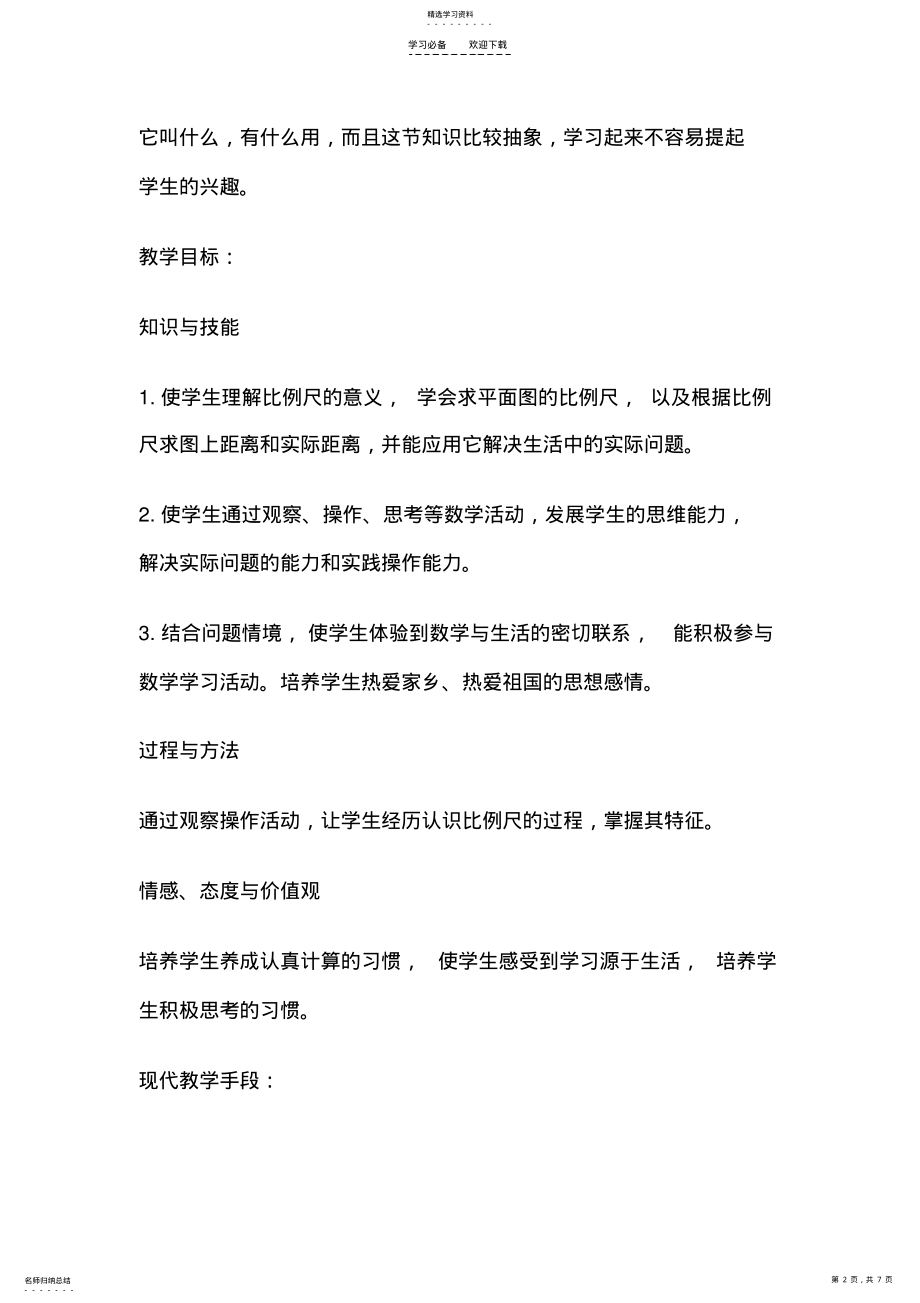 2022年比例尺教学设计 .pdf_第2页