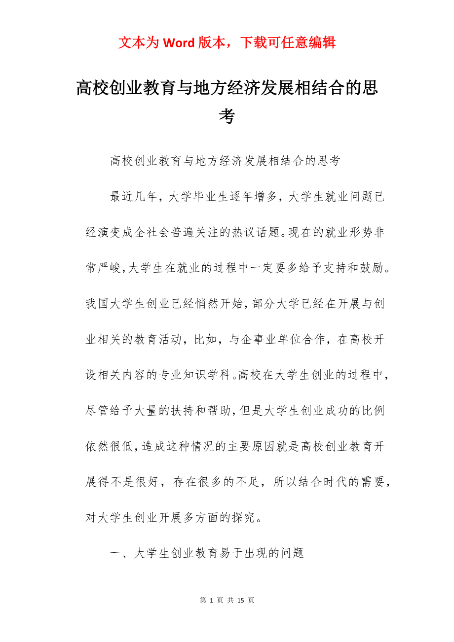 高校创业教育与地方经济发展相结合的思考.docx_第1页