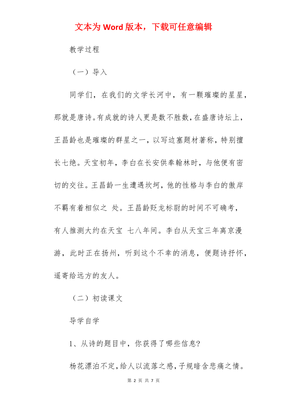 初中语文《闻王昌龄左迁龙标遥有此寄》优秀教案范文.docx_第2页