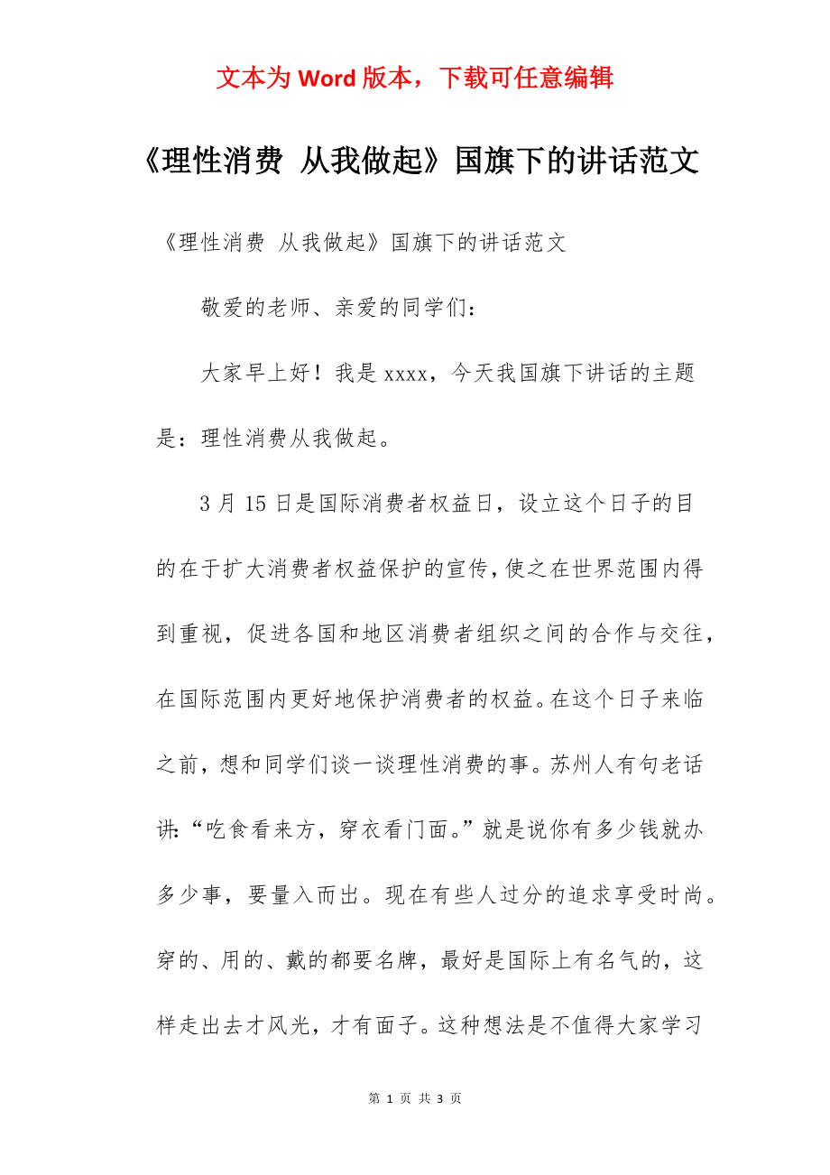 《理性消费 从我做起》国旗下的讲话范文.docx_第1页