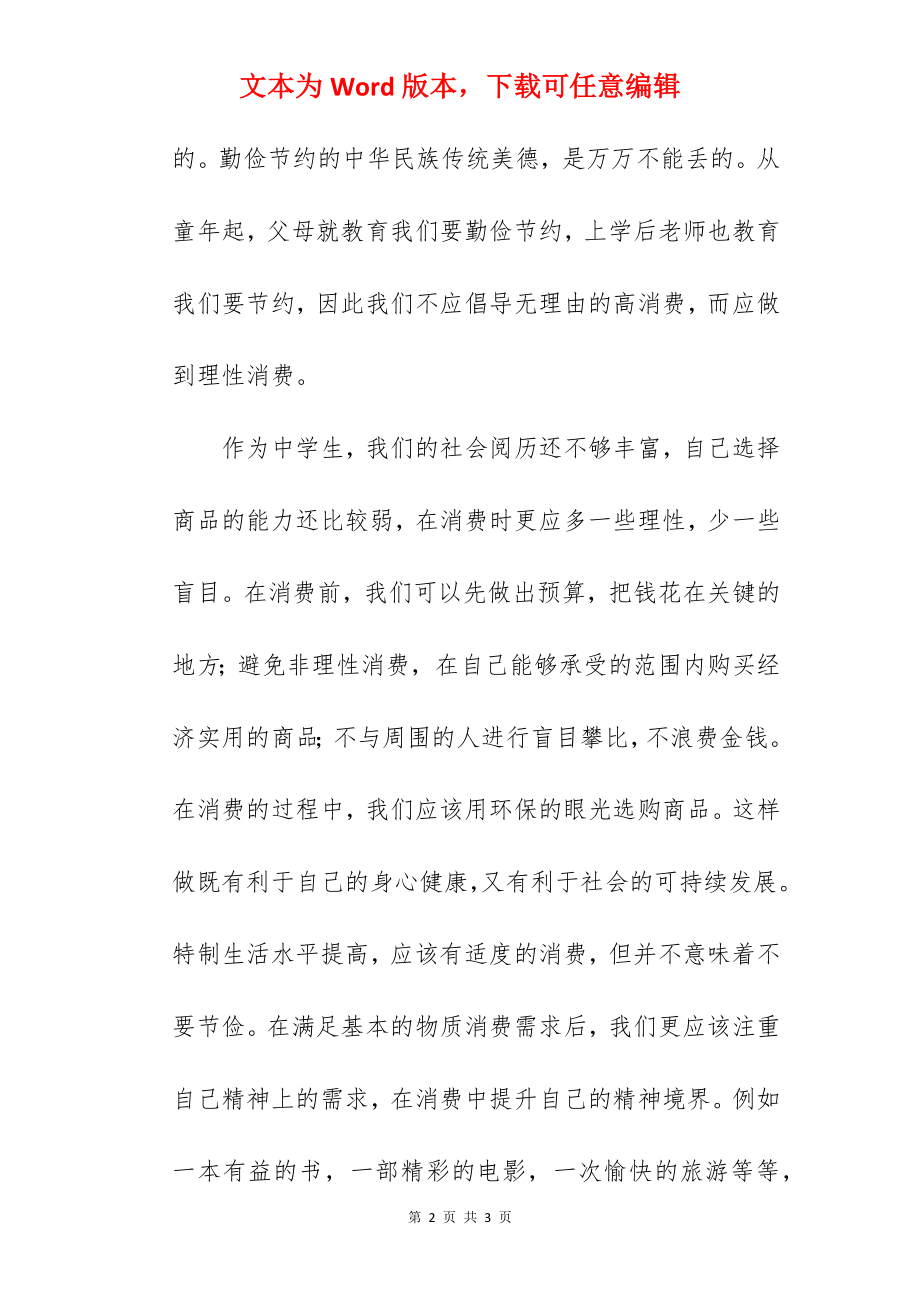 《理性消费 从我做起》国旗下的讲话范文.docx_第2页