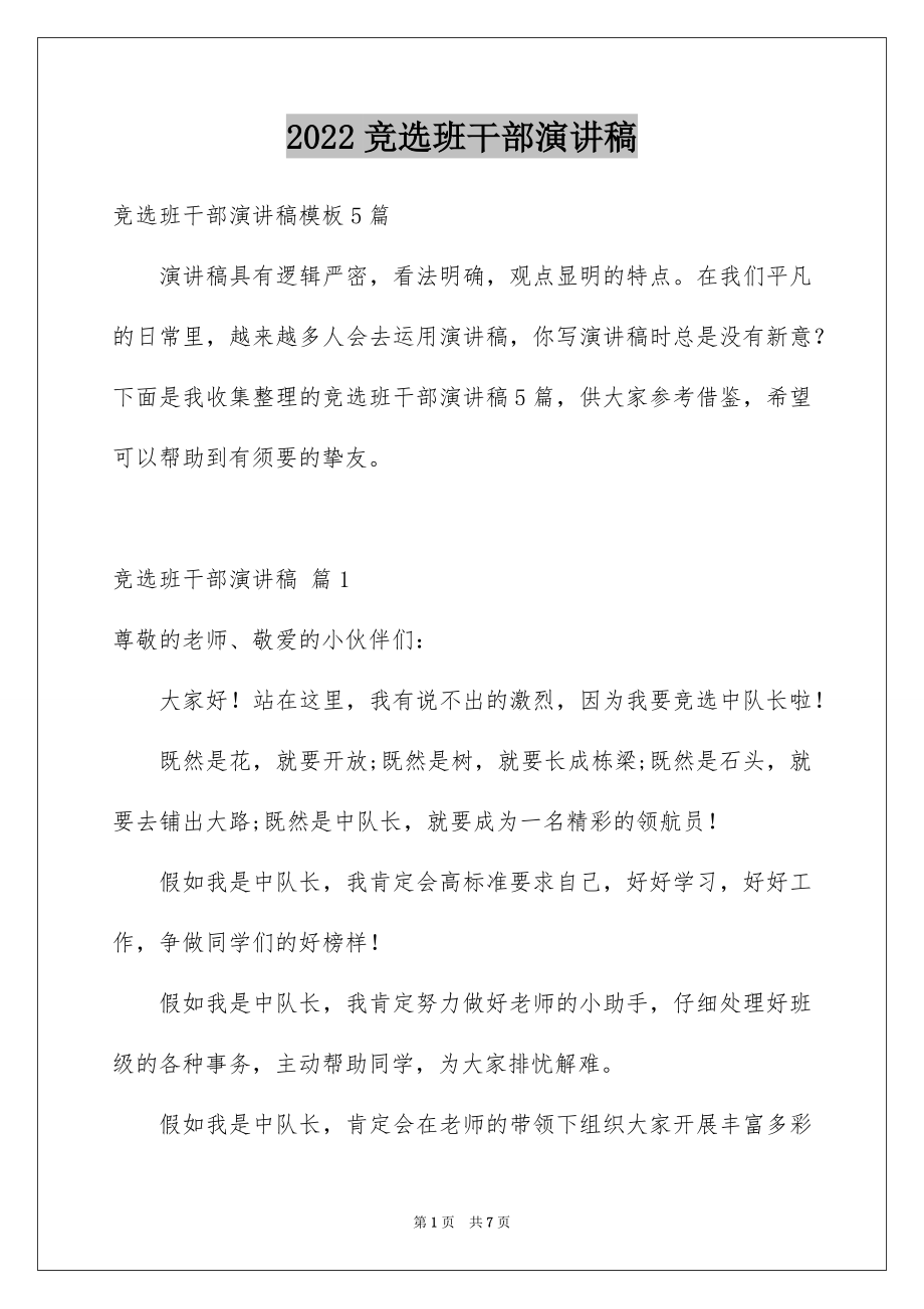 2022竞选班干部演讲稿例文90.docx_第1页