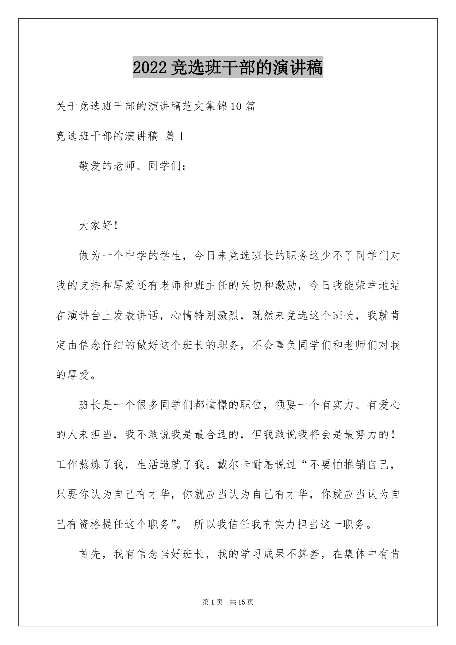 2022竞选班干部的演讲稿汇总.docx_第1页