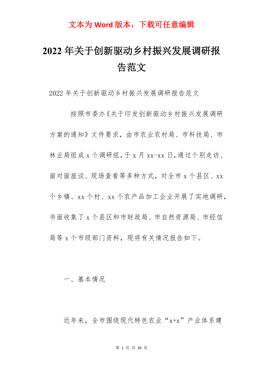 2022年关于创新驱动乡村振兴发展调研报告范文.docx_第1页