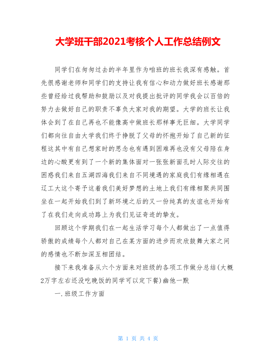 大学班干部2021考核个人工作总结例文.doc_第1页