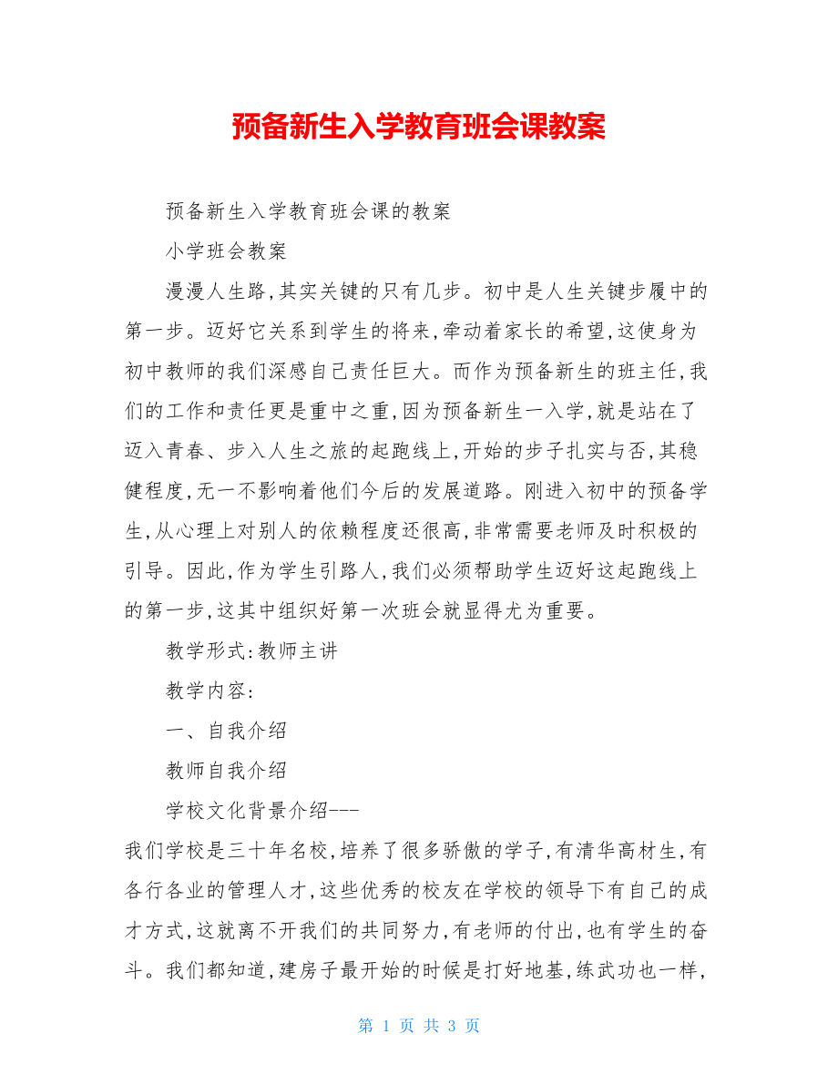 预备新生入学教育班会课教案.doc_第1页