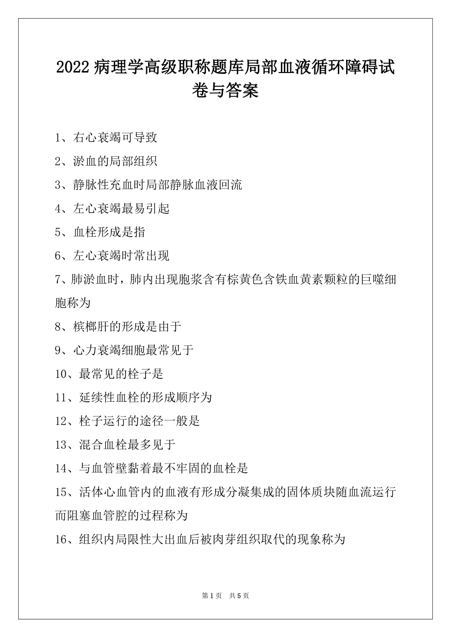 2022病理学高级职称题库局部血液循环障碍试卷与答案.docx_第1页