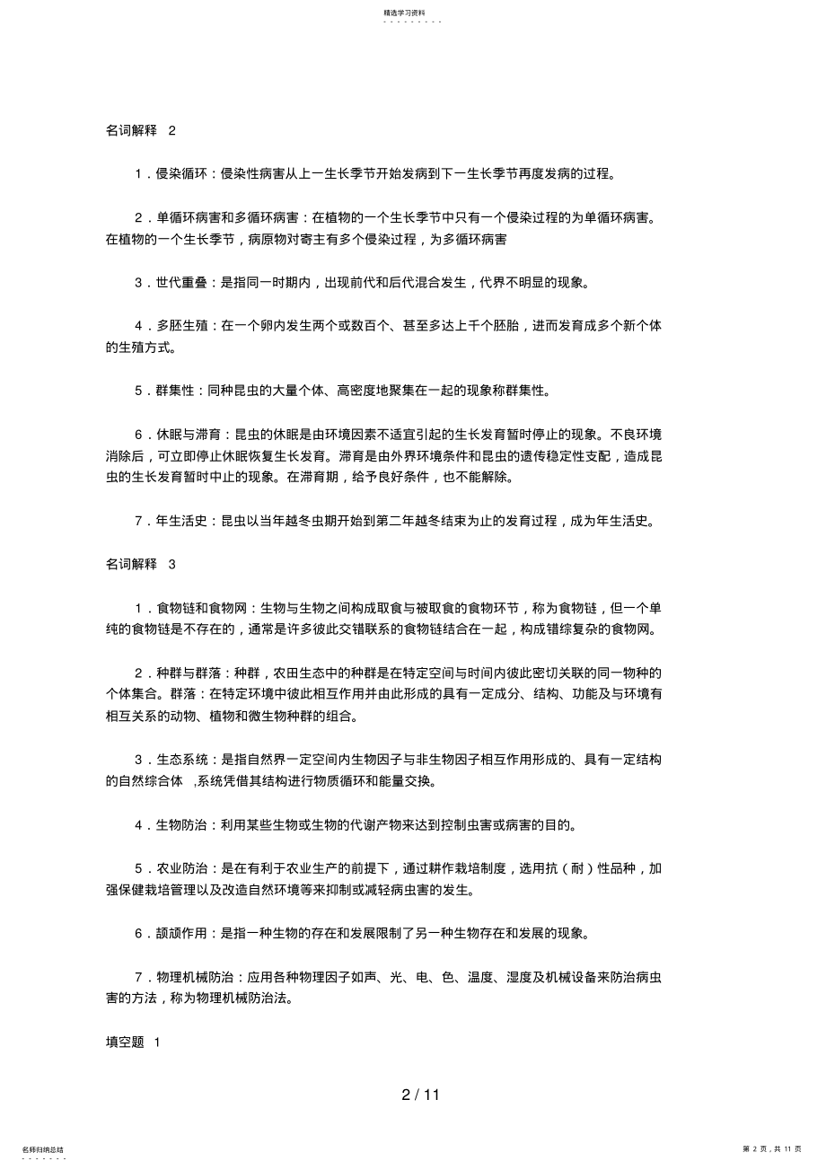 2022年植物病虫害防治基础重点必须复习资料考试说明 .pdf_第2页