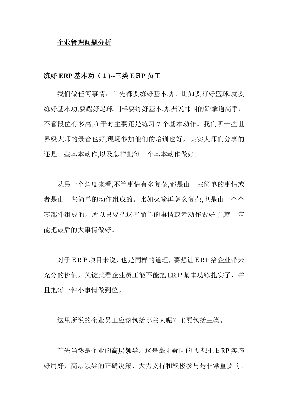 企业管理问题分析(ERP基本功学习).doc_第1页