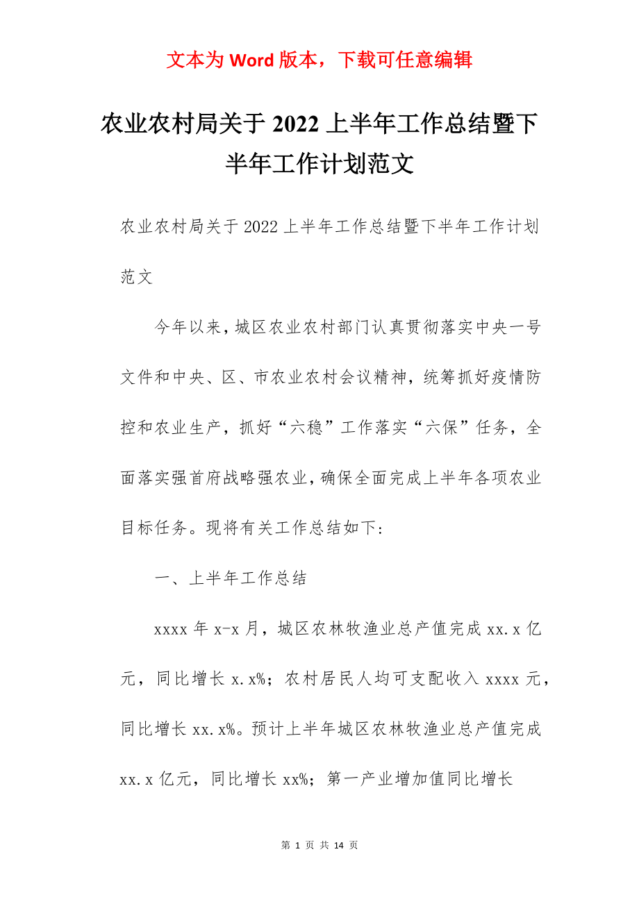 农业农村局关于2022上半年工作总结暨下半年工作计划范文.docx_第1页