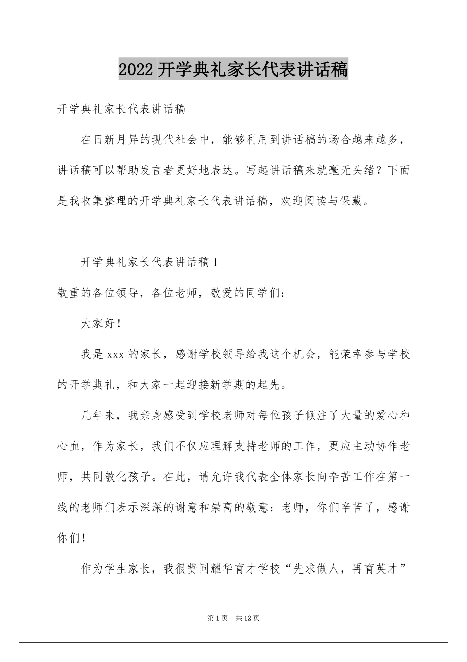 2022开学典礼家长代表讲话稿.docx_第1页