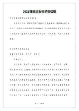 2022开业庆典领导讲话稿范本.docx