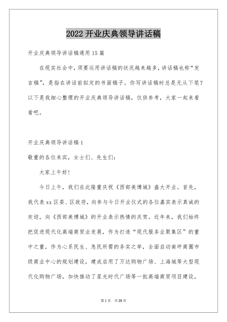 2022开业庆典领导讲话稿范本.docx_第1页