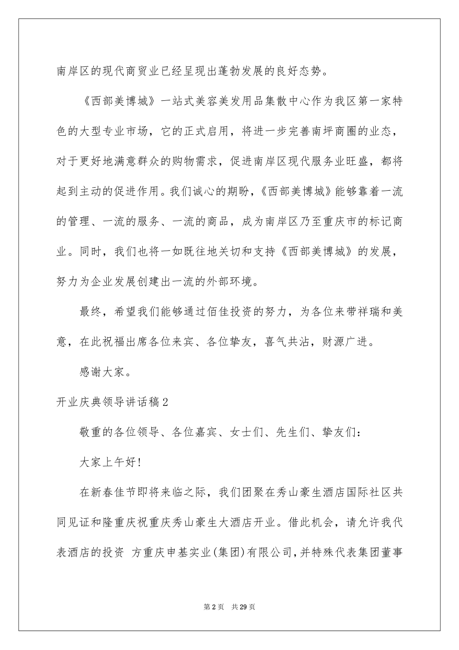 2022开业庆典领导讲话稿范本.docx_第2页