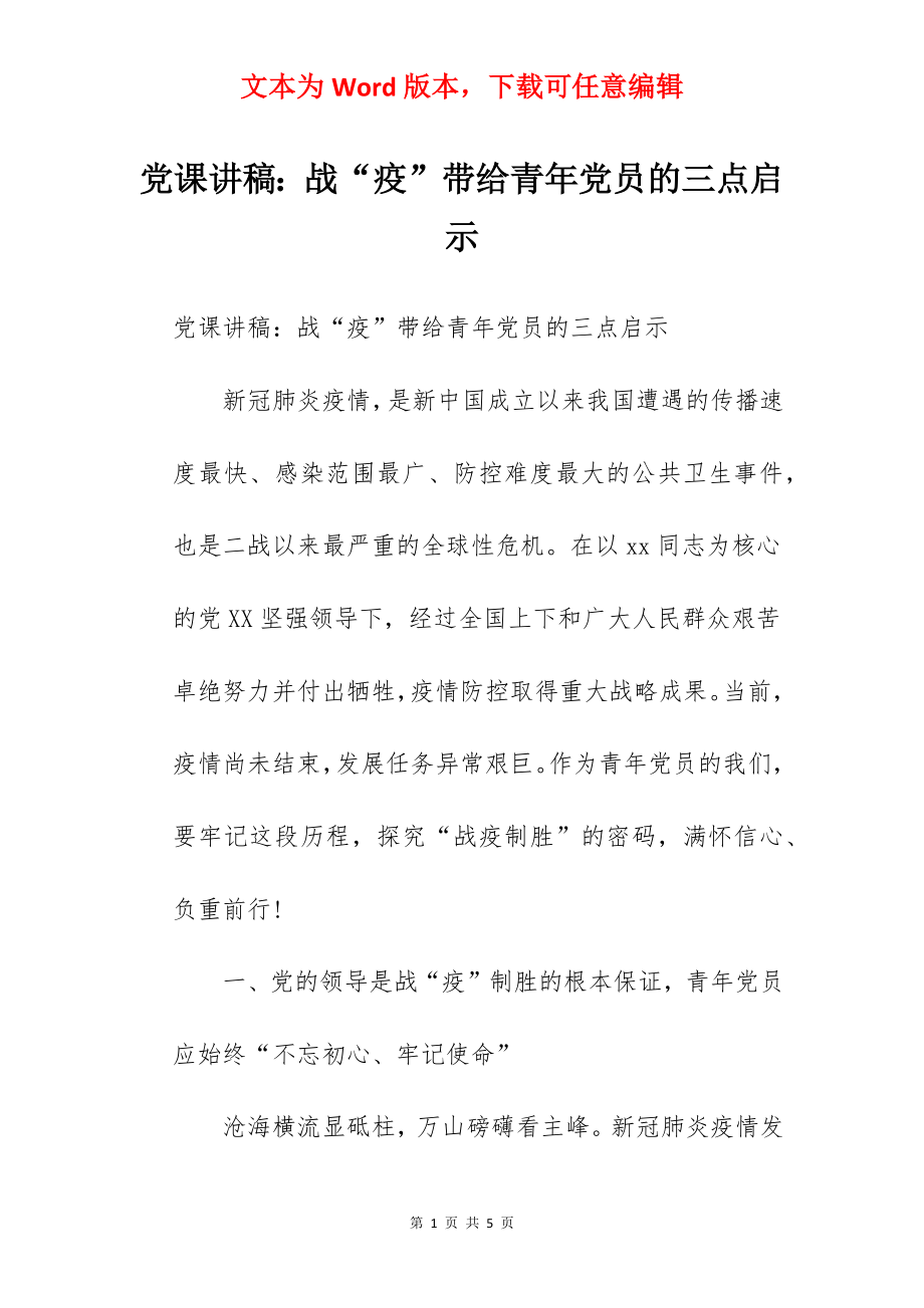 党课讲稿：战“疫”带给青年党员的三点启示.docx_第1页