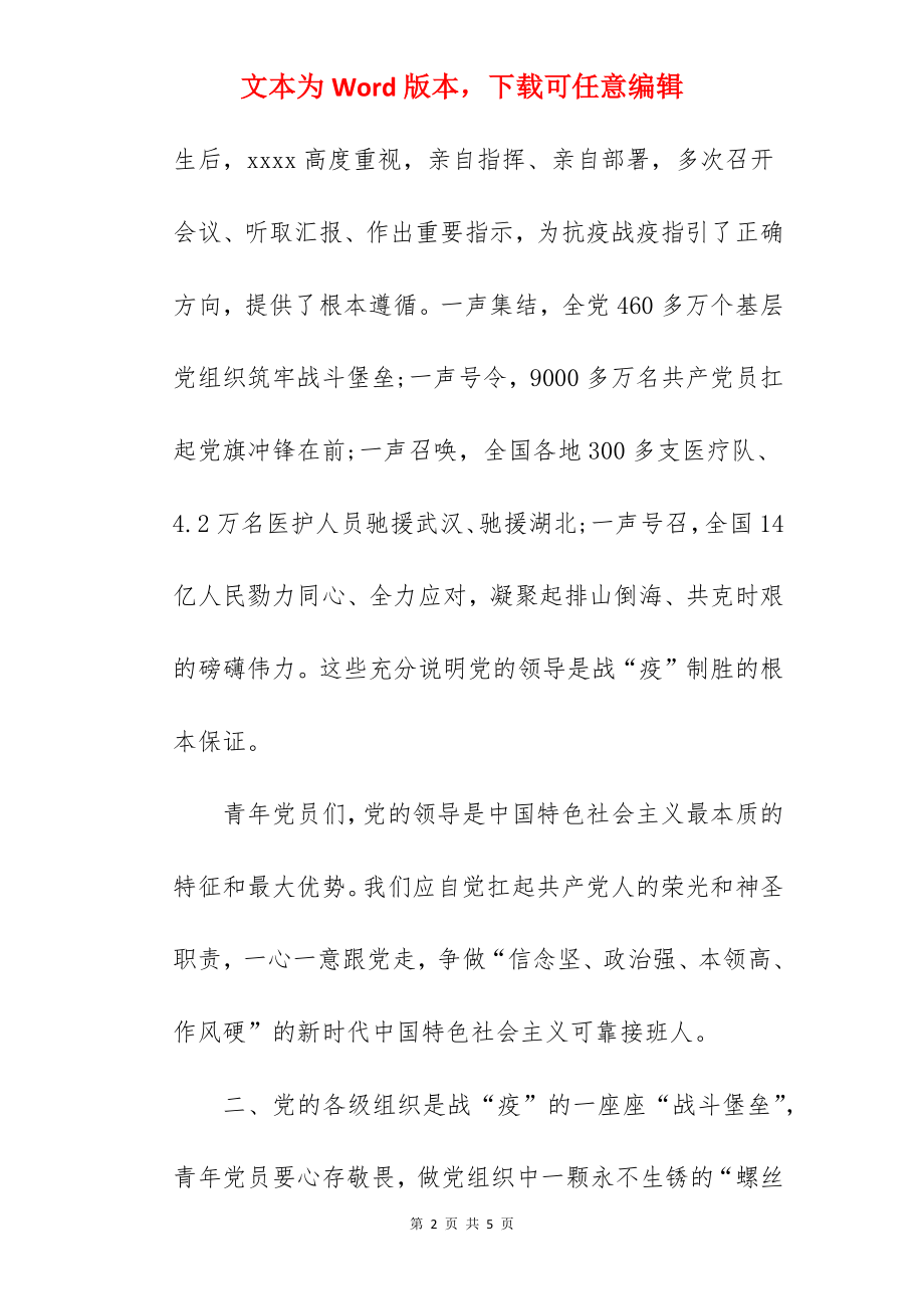 党课讲稿：战“疫”带给青年党员的三点启示.docx_第2页