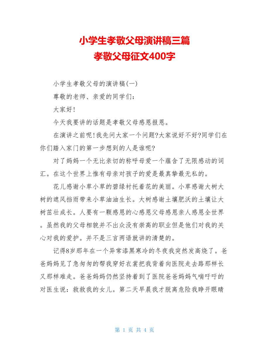 小学生孝敬父母演讲稿三篇 孝敬父母征文400字.doc_第1页