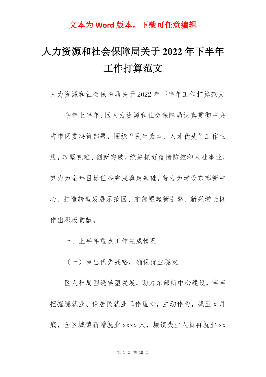 人力资源和社会保障局关于2022年下半年工作打算范文.docx_第1页