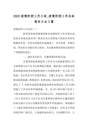 2022疫情防控工作小结_疫情防控工作总结报告大全3篇.docx