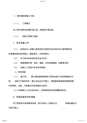 2022年框架结构填充墙拆除方案 .pdf