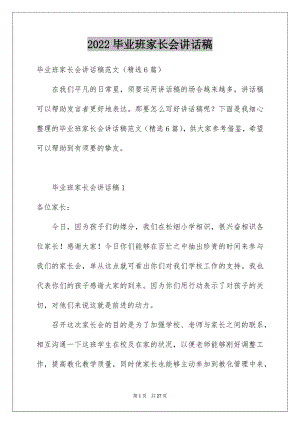 2022毕业班家长会讲话稿.docx