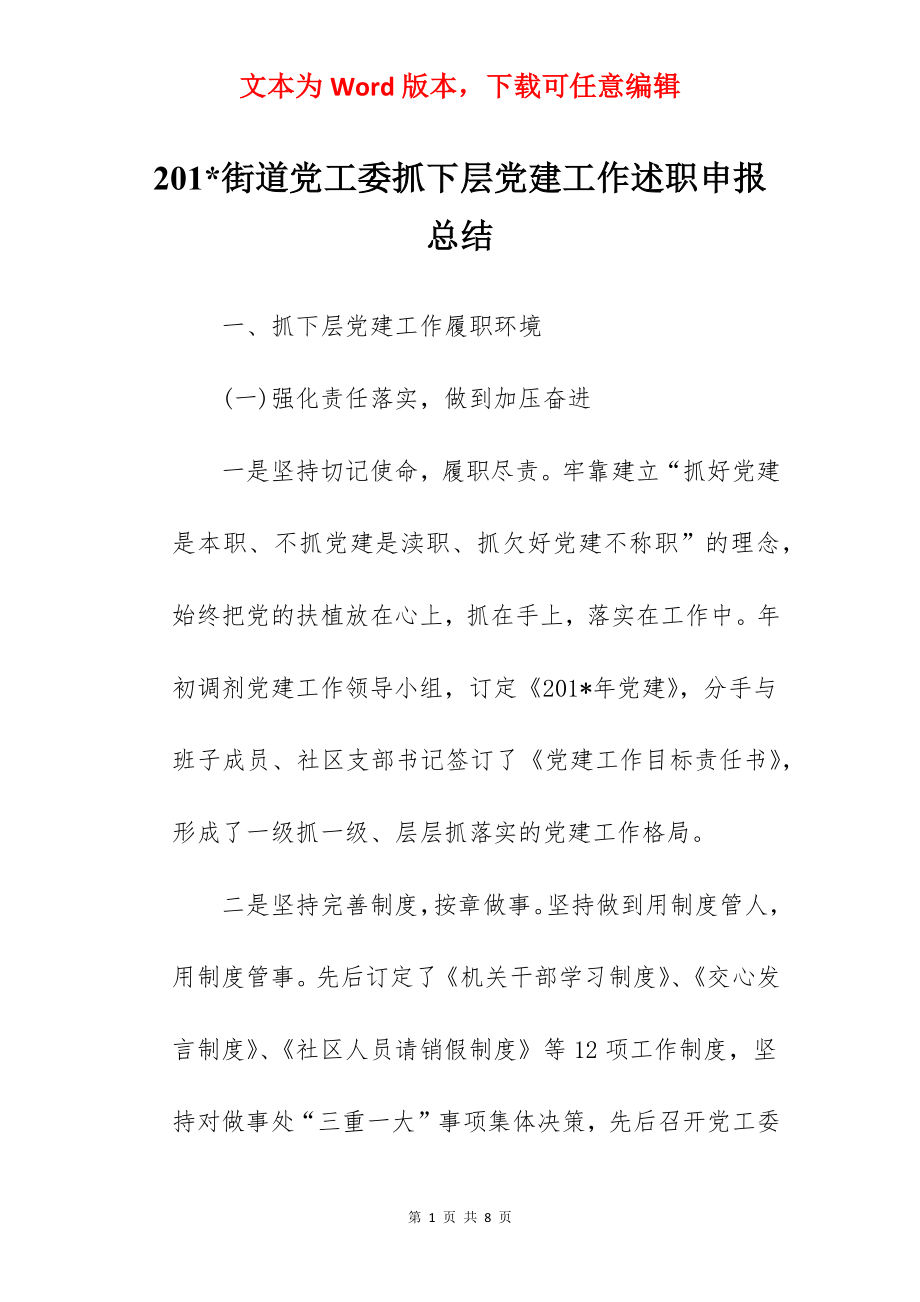 201-街道党工委抓下层党建工作述职申报总结.docx_第1页