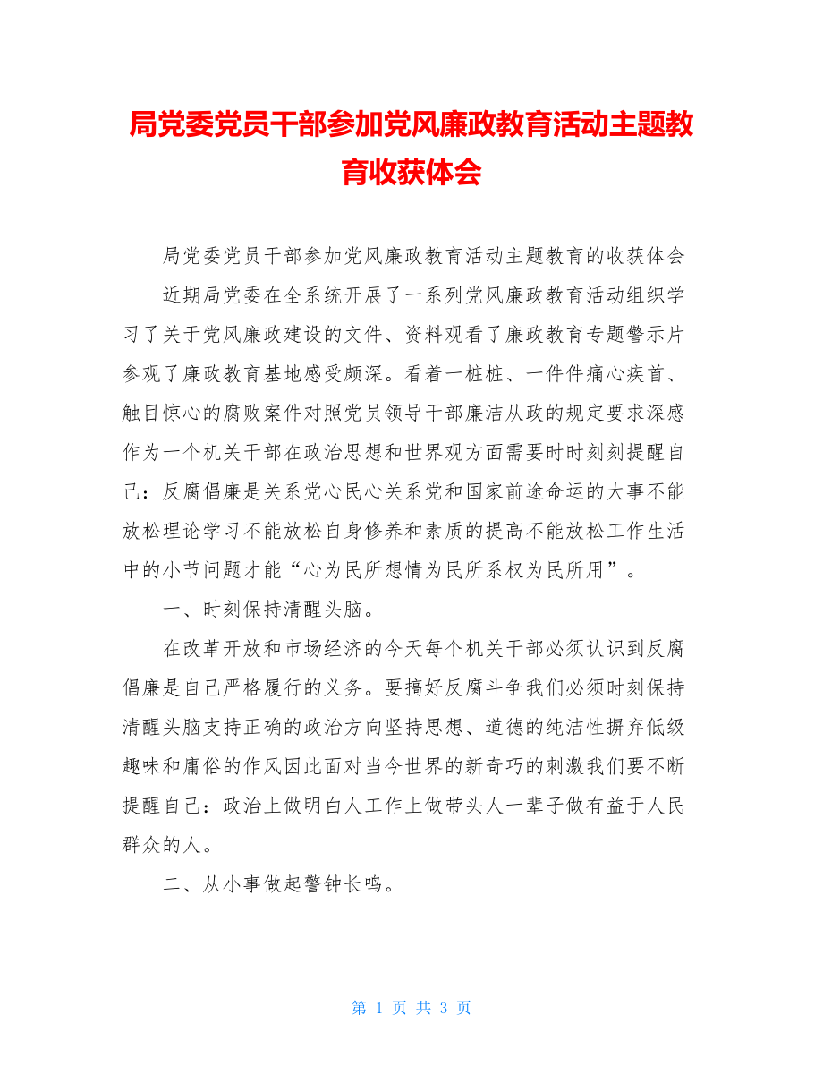 局党委党员干部参加党风廉政教育活动主题教育收获体会.doc_第1页