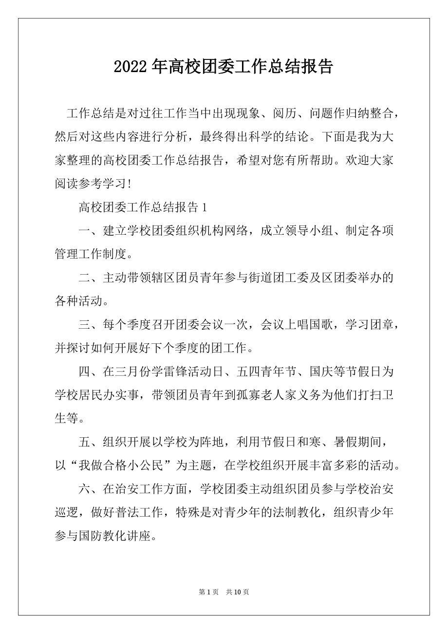 2022年高校团委工作总结报告精编.docx_第1页