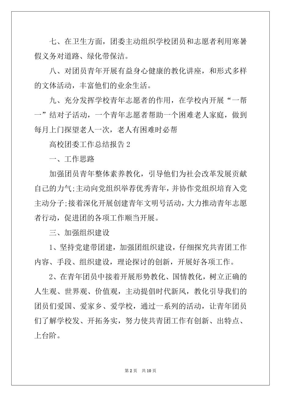 2022年高校团委工作总结报告精编.docx_第2页